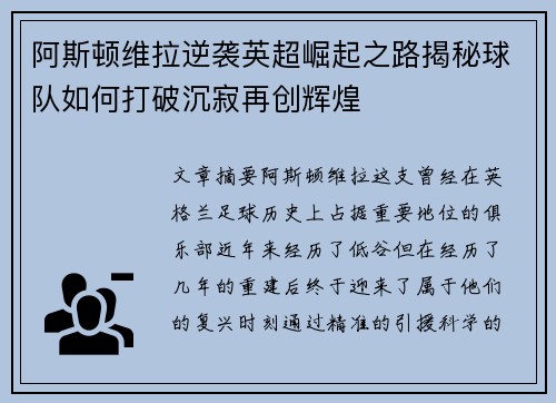 阿斯顿维拉逆袭英超崛起之路揭秘球队如何打破沉寂再创辉煌