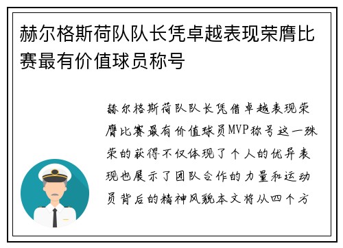 赫尔格斯荷队队长凭卓越表现荣膺比赛最有价值球员称号