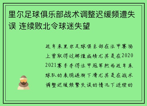 里尔足球俱乐部战术调整迟缓频遭失误 连续败北令球迷失望