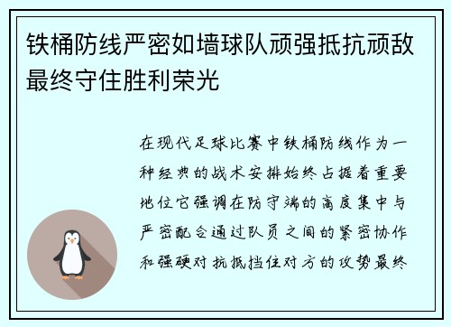 铁桶防线严密如墙球队顽强抵抗顽敌最终守住胜利荣光