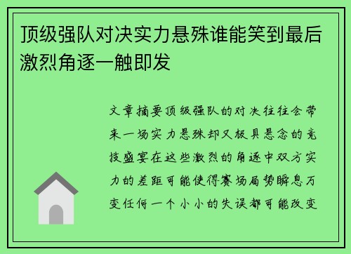 顶级强队对决实力悬殊谁能笑到最后激烈角逐一触即发