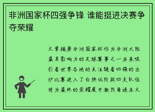 非洲国家杯四强争锋 谁能挺进决赛争夺荣耀