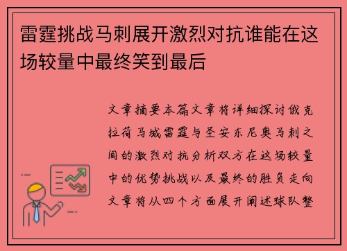 雷霆挑战马刺展开激烈对抗谁能在这场较量中最终笑到最后