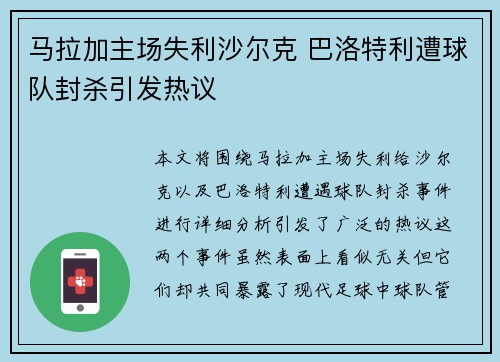 马拉加主场失利沙尔克 巴洛特利遭球队封杀引发热议