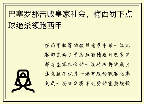 巴塞罗那击败皇家社会，梅西罚下点球绝杀领跑西甲