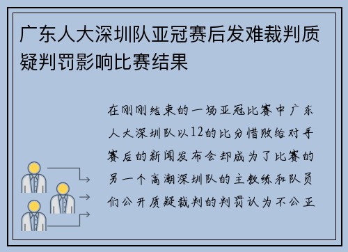 广东人大深圳队亚冠赛后发难裁判质疑判罚影响比赛结果