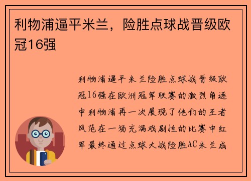 利物浦逼平米兰，险胜点球战晋级欧冠16强