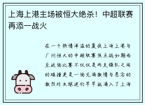 上海上港主场被恒大绝杀！中超联赛再添一战火