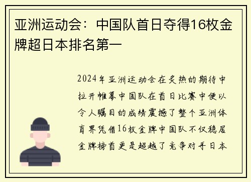 亚洲运动会：中国队首日夺得16枚金牌超日本排名第一