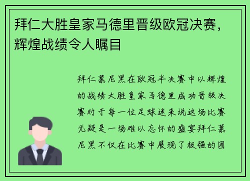 拜仁大胜皇家马德里晋级欧冠决赛，辉煌战绩令人瞩目