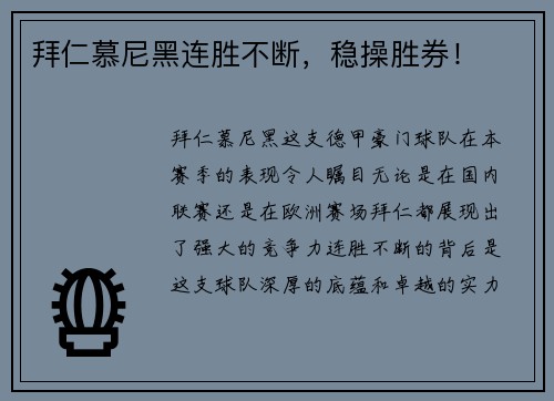 拜仁慕尼黑连胜不断，稳操胜券！