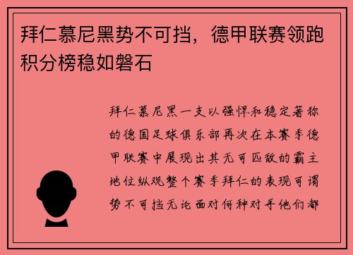 拜仁慕尼黑势不可挡，德甲联赛领跑积分榜稳如磐石