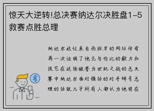 惊天大逆转!总决赛纳达尔决胜盘1-5救赛点胜总理