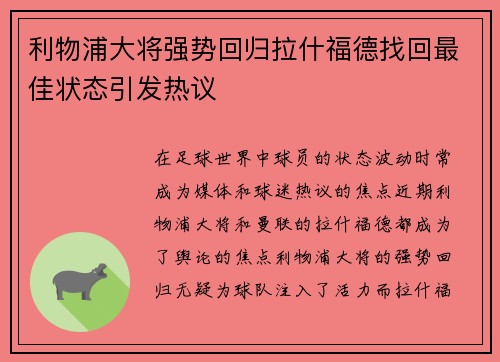 利物浦大将强势回归拉什福德找回最佳状态引发热议