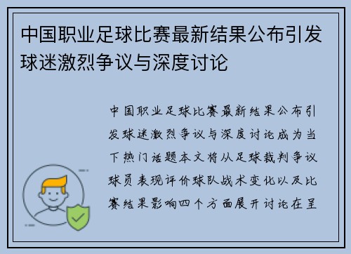 中国职业足球比赛最新结果公布引发球迷激烈争议与深度讨论