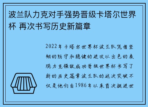 波兰队力克对手强势晋级卡塔尔世界杯 再次书写历史新篇章