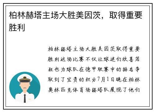 柏林赫塔主场大胜美因茨，取得重要胜利