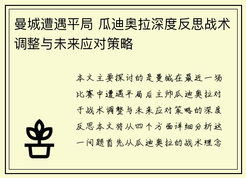 曼城遭遇平局 瓜迪奥拉深度反思战术调整与未来应对策略