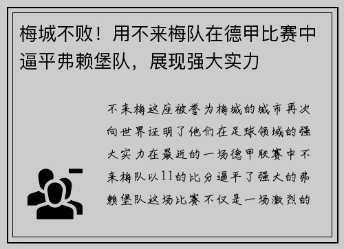 梅城不败！用不来梅队在德甲比赛中逼平弗赖堡队，展现强大实力