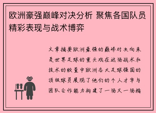 欧洲豪强巅峰对决分析 聚焦各国队员精彩表现与战术博弈