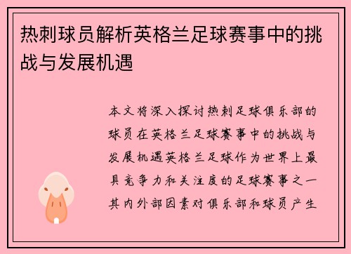 热刺球员解析英格兰足球赛事中的挑战与发展机遇