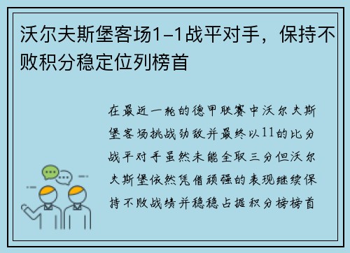 沃尔夫斯堡客场1-1战平对手，保持不败积分稳定位列榜首