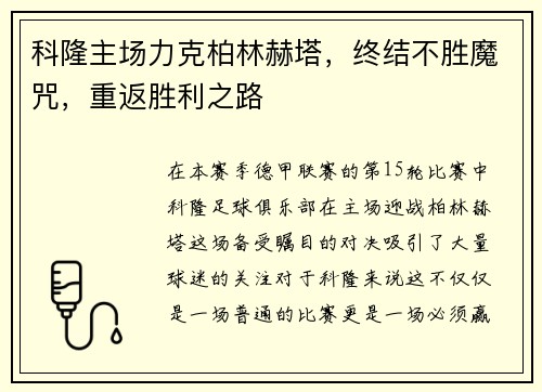 科隆主场力克柏林赫塔，终结不胜魔咒，重返胜利之路