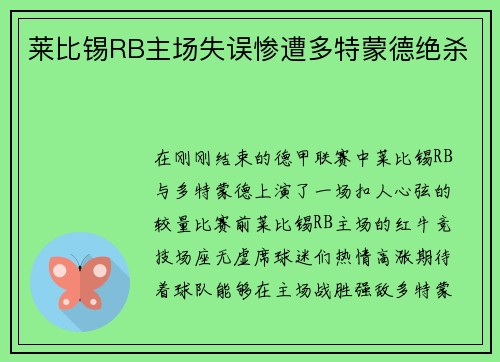 莱比锡RB主场失误惨遭多特蒙德绝杀