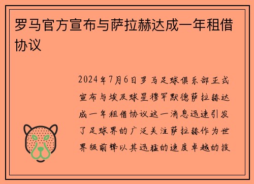 罗马官方宣布与萨拉赫达成一年租借协议