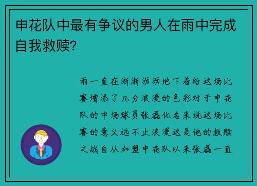 申花队中最有争议的男人在雨中完成自我救赎？