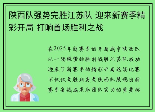 陕西队强势完胜江苏队 迎来新赛季精彩开局 打响首场胜利之战