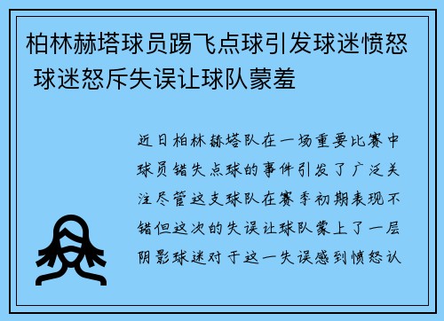 柏林赫塔球员踢飞点球引发球迷愤怒 球迷怒斥失误让球队蒙羞