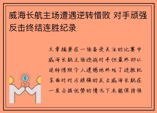 威海长航主场遭遇逆转惜败 对手顽强反击终结连胜纪录