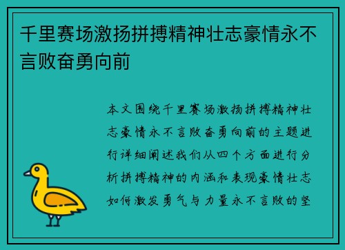 千里赛场激扬拼搏精神壮志豪情永不言败奋勇向前