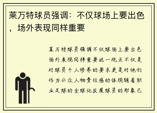 莱万特球员强调：不仅球场上要出色，场外表现同样重要