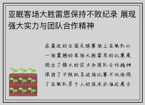 亚眠客场大胜雷恩保持不败纪录 展现强大实力与团队合作精神