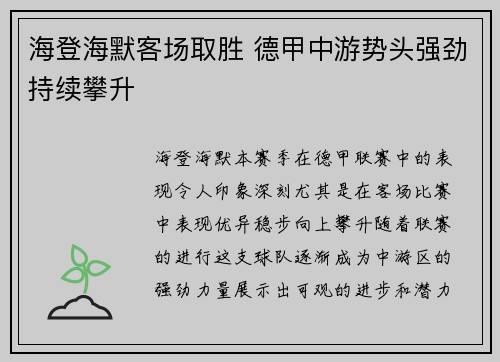 海登海默客场取胜 德甲中游势头强劲持续攀升