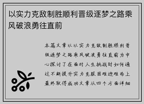 以实力克敌制胜顺利晋级逐梦之路乘风破浪勇往直前