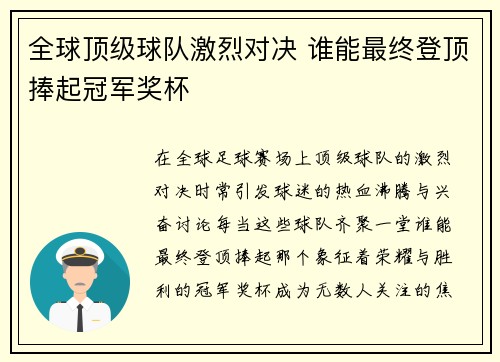 全球顶级球队激烈对决 谁能最终登顶捧起冠军奖杯