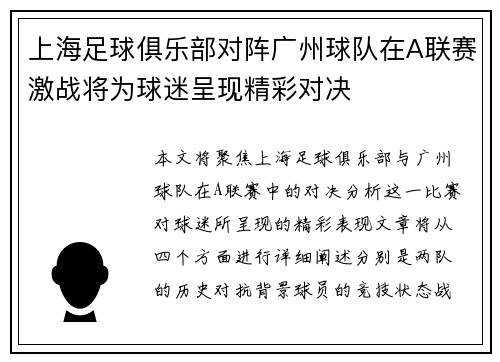 上海足球俱乐部对阵广州球队在A联赛激战将为球迷呈现精彩对决