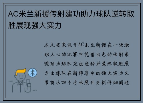 AC米兰新援传射建功助力球队逆转取胜展现强大实力