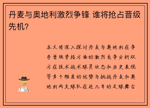 丹麦与奥地利激烈争锋 谁将抢占晋级先机？