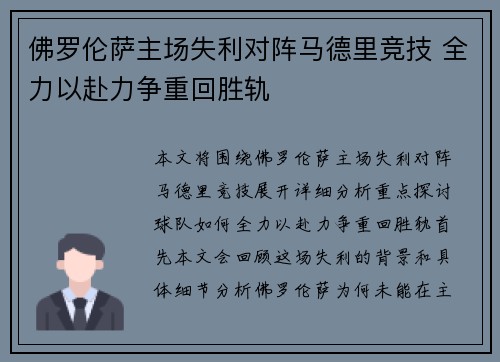 佛罗伦萨主场失利对阵马德里竞技 全力以赴力争重回胜轨