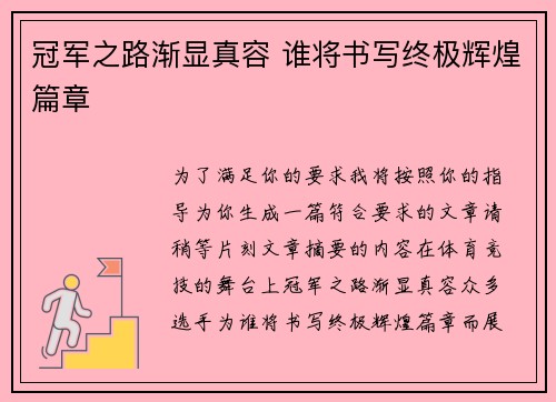 冠军之路渐显真容 谁将书写终极辉煌篇章