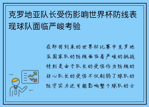 克罗地亚队长受伤影响世界杯防线表现球队面临严峻考验