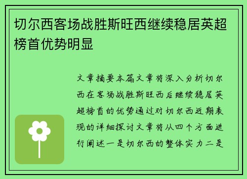 切尔西客场战胜斯旺西继续稳居英超榜首优势明显