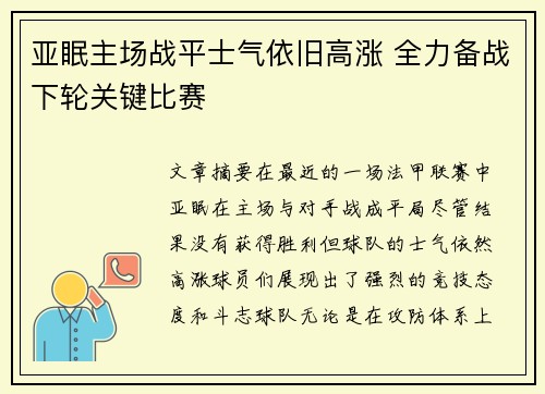 亚眠主场战平士气依旧高涨 全力备战下轮关键比赛