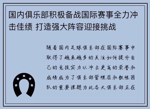 国内俱乐部积极备战国际赛事全力冲击佳绩 打造强大阵容迎接挑战