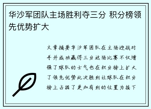 华沙军团队主场胜利夺三分 积分榜领先优势扩大