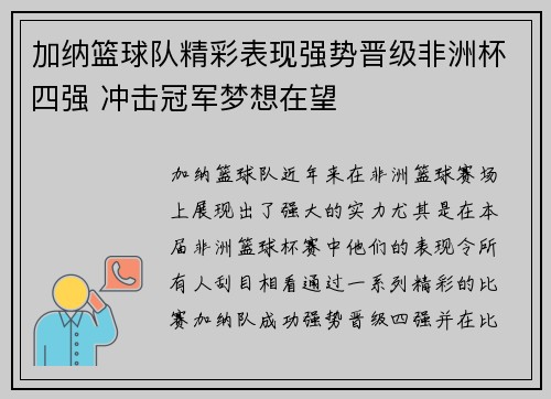 加纳篮球队精彩表现强势晋级非洲杯四强 冲击冠军梦想在望